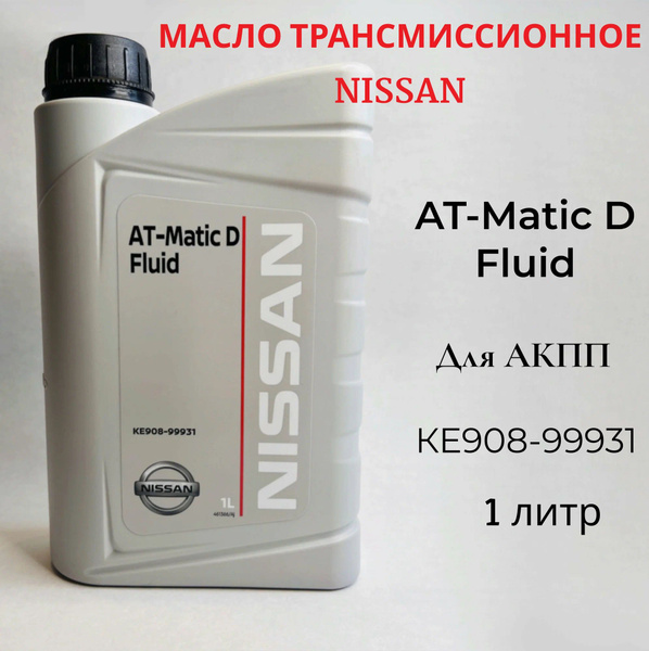 Масло трансмиссионное Ниссан AT-Matic D Fluid - купить по выгодной цене ...