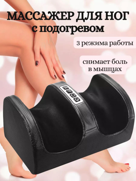Электрический массажер для ног купить на OZON по низкой цене (1607755865)