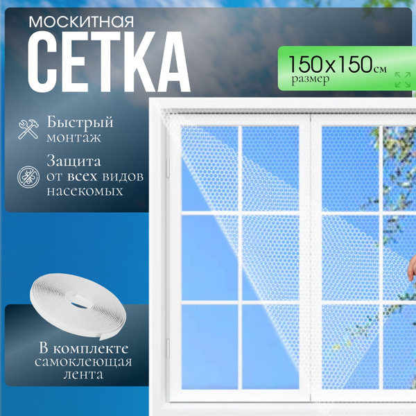 Москитная сетка на окна с самоклеющейся лентой , Антимоскитная сетка, 1 ...