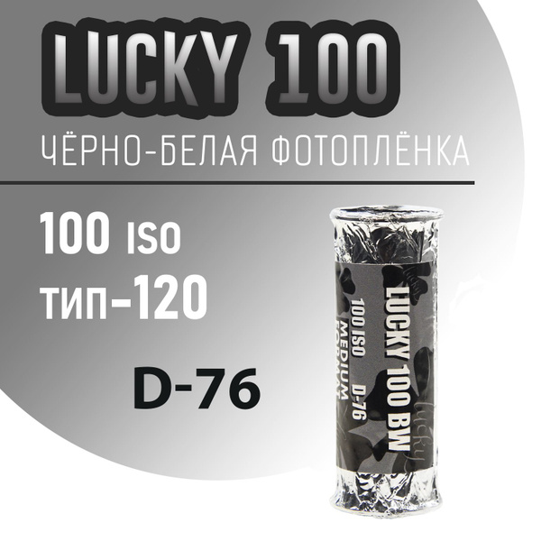 Фотопленка Lucky120 типа средний формат ISO 100 - купить с доставкой по ...