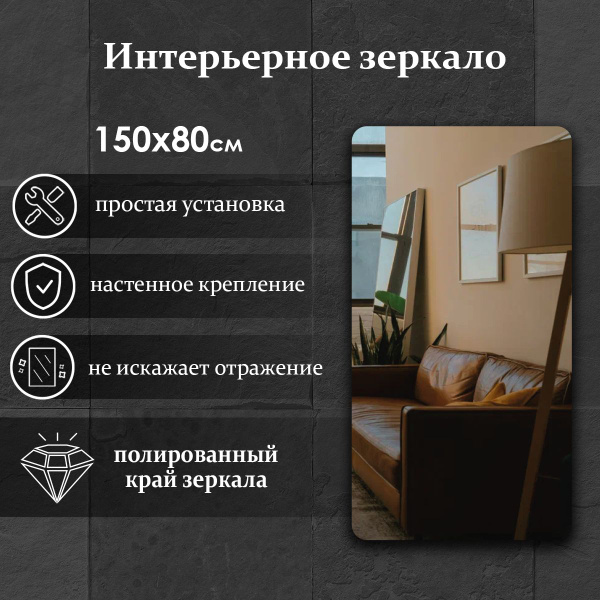 Зеркало интерьерное Виталия, 150 см х 80 см, 1 шт купить c доставкой на ...