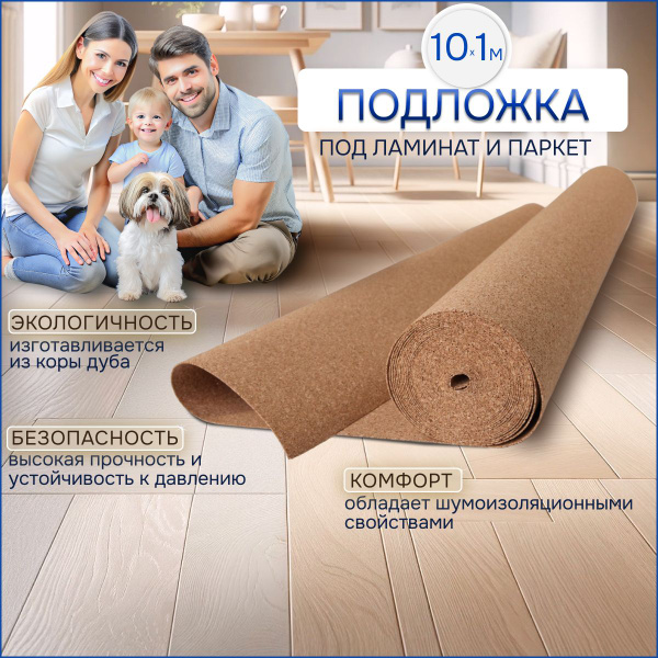 Характеристики Подложка пробковая под напольное покрытие, ламинат ...