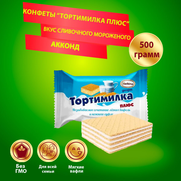 Конфеты Акконд Тортимилка плюс, 500 гр - купить с доставкой по выгодным ...