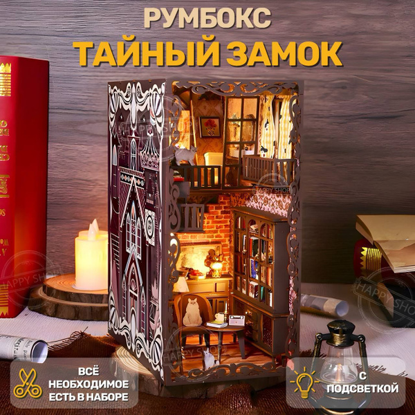 Интерьерный конструктор Книжный румбокс Тайный замок с подсветкой ...