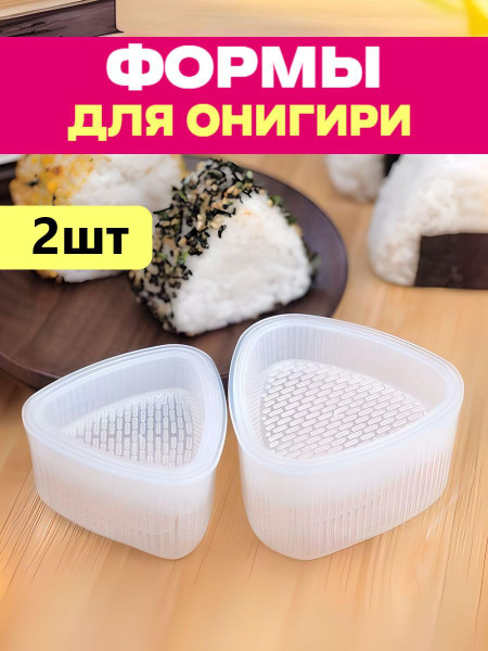 Форма для онигири купить на OZON по низкой цене (1689928950)