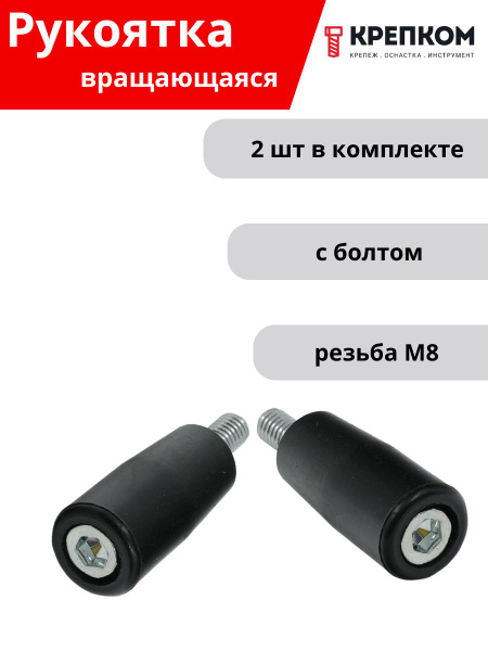 Рукоятка вращающаяся с болтом М8, L63, U33 (2 шт.) КРЕПКОМ - купить с ...