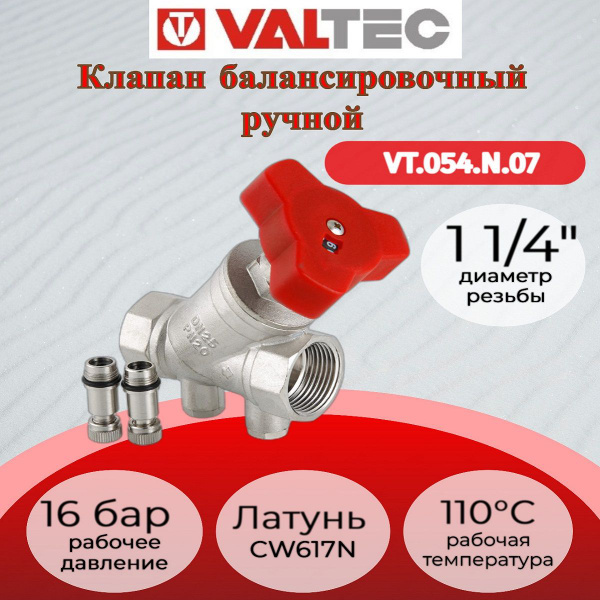 Клапан балансировочный 1 1/4" Valtec VT.054.N.07 - купить по низкой ...
