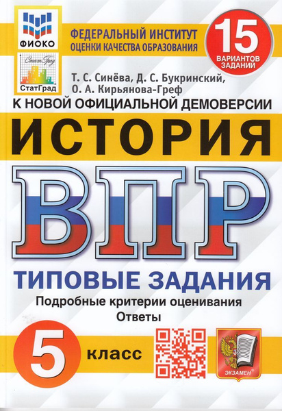 История 5 класс . Типовые задания (15 вариантов) (ФИОКО) (Синева Т.С ...