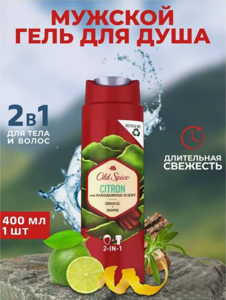 Old Spice Citron 2 в 1 для волос, 400 мл - купить с доставкой по ...