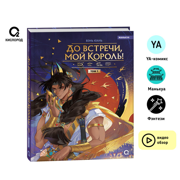 До встречи, мой король! Том 1. Комикс Графический роман Маньхуа Фэнтези ...