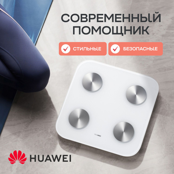 Напольные весы HUAWEI Body Fat Scale 3 электронные, умные, стеклянные ...