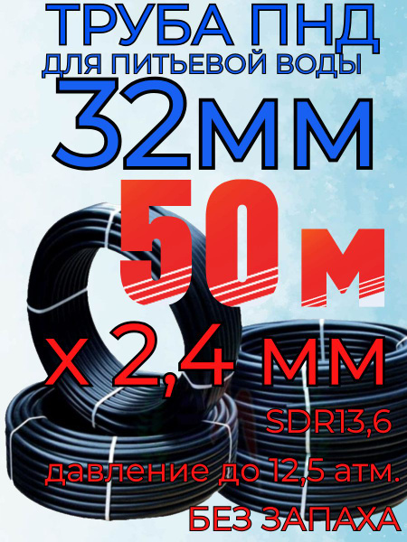 Труба для питьевой воды 32х2,4 (50м бухта) SDR 13,6 давление до 12,5 ...