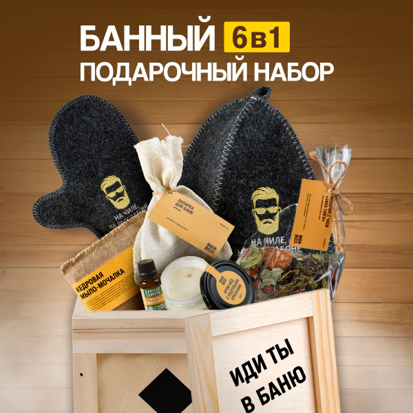 Подарочный мужской набор для бани и сауны мужчине на день рождения, на ...