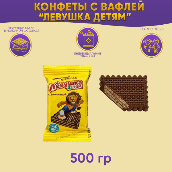 Конфеты Левушка детям с вафлями 500 грамм / Шоколад с вафлей купить на ...