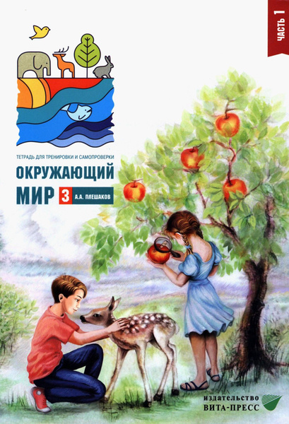 Окружающий мир. 3 класс. Тетрадь для тренировки и самопроверки. В 2 ...