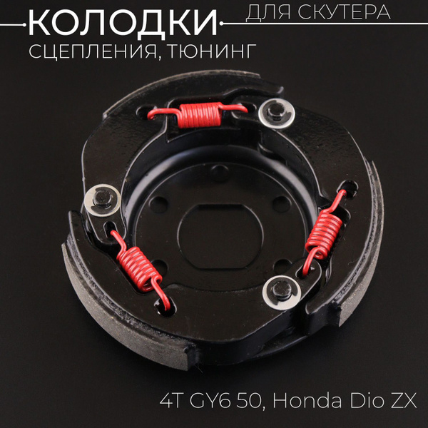 Колодки сцепления (тюнинг) 4T GY6 50, Honda DIO ZX (139QMB/139QMA)"KOSO ...
