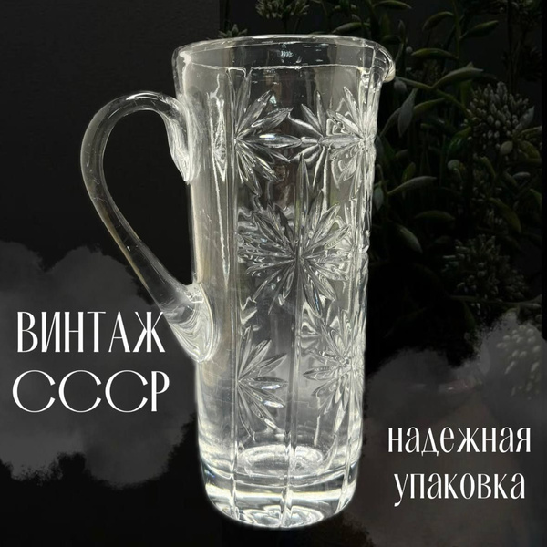Хрустальный кувшин. Винтаж СССР. 24 см высота. купить по низким ценам в ...