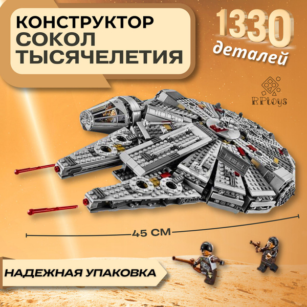 Конструктор Star Wars Сокол Тысячелетия, 1330 деталей - купить с ...