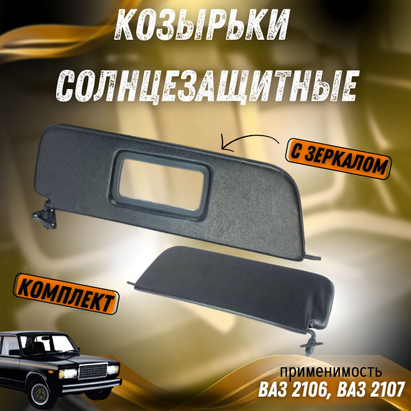 Козырек солнцезащитный Сызрань-Пластик LADA (ВАЗ) 2106, 2107 - купить ...