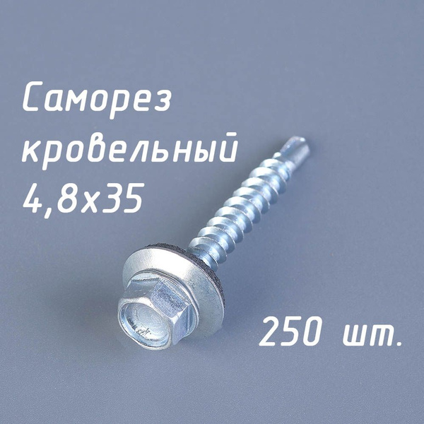 Саморез кровельный 4,8х35 (упак. 250 шт) оцинкованный по дереву со ...