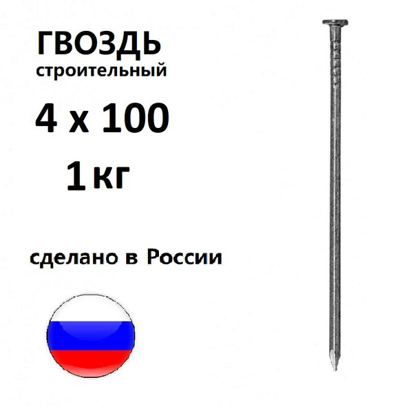 Гвозди строительные 4 х 100 мм 1 кг Россия ГОСТ 4028-63 купить на OZON ...