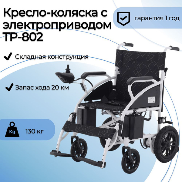 Инвалидная коляска с электроприводом TP-802 электрическая, для дома и ...