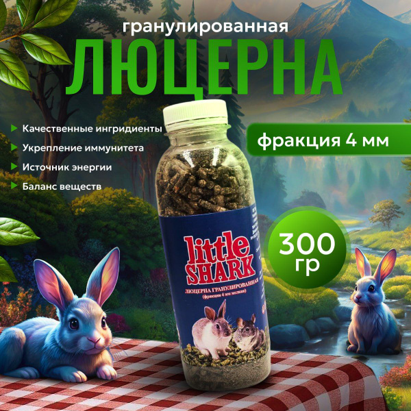 Люцерна гранулированная для грызунов 300гр Little Shark мелкая фракция ...