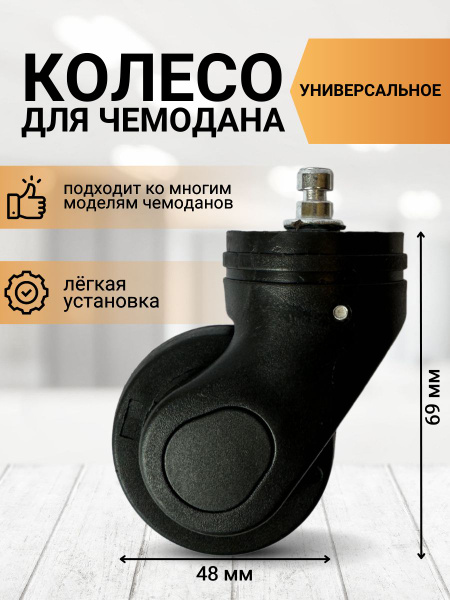 Колесо для чемодана съемное W003 - купить с доставкой по выгодным ценам ...