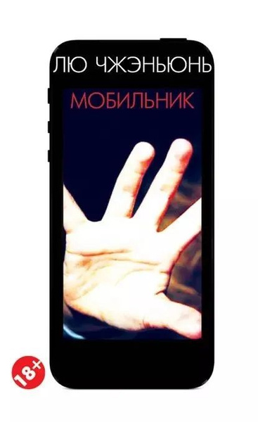 Мобильник | Чжэньюнь Лю - купить с доставкой по выгодным ценам в ...