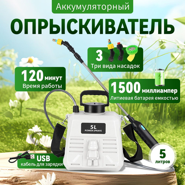 Опрыскиватель садовый электрический аккумуляторный, 5л распылитель для ...