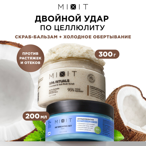 MIXIT Увлажняющее антицеллюлитное обертывание и питательный кокосовый ...