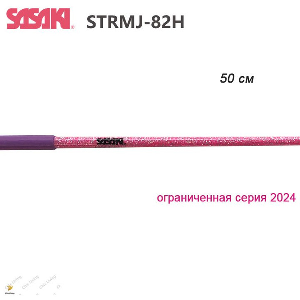 палочка для ленты художественная гимнастика Sasaki 50 см, ограниченная ...