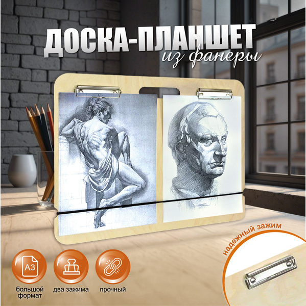 Планшет художественный А3 из фанеры - купить с доставкой по выгодным ...