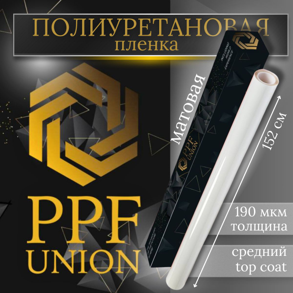Матовая полиуретановая антигравийная пленка PPF UNION купить на OZON по ...
