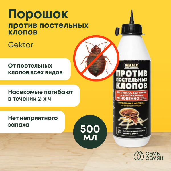 Порошок "Gektor" против постельных клопов 500мл купить на OZON по ...