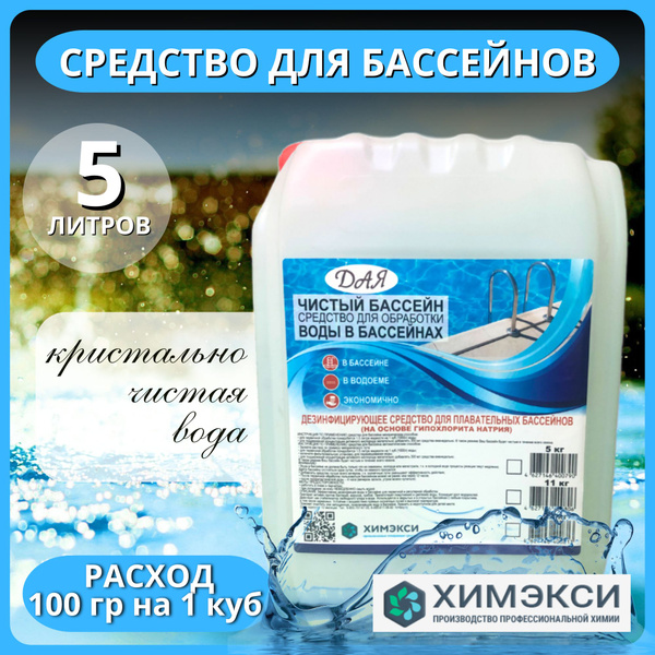 Средство дезинфицирующее для чистки бассейна, 5 л ХИМЭКСИ, химия для ...
