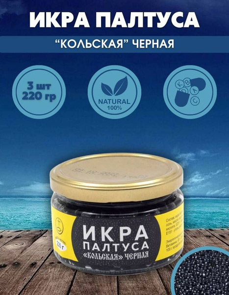 Икра палтуса Кольская черная пробойная пастеризованная 3 шт - купить с ...