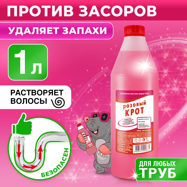 Средство для прочистки труб от засоров Розовый Крот 1литр - купить с ...