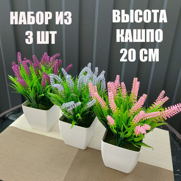 Купить Искусственные цветы в горшке лаванда / Набор из 3 штук / Кашпо ...
