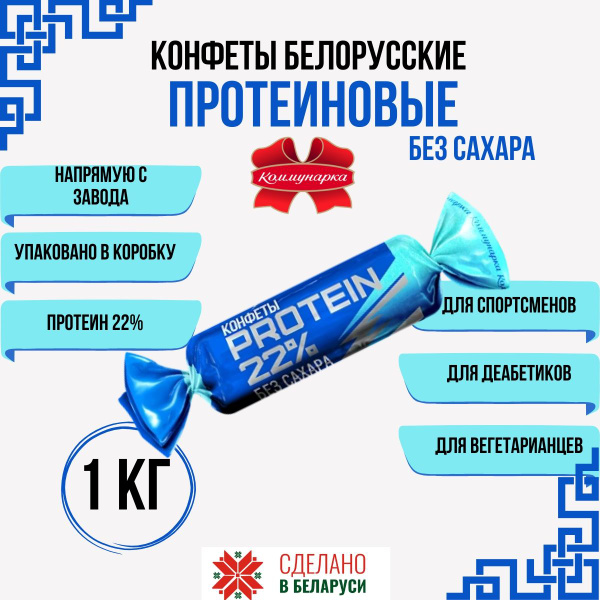 Протеиновые конфеты без сахара PROTEIN 22% 1 кг - купить с доставкой по ...