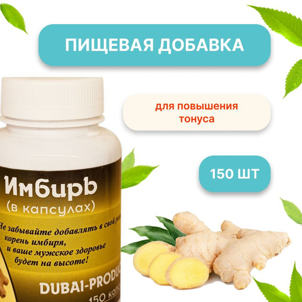 Имбирь Favaid в капсулах, 150 капсул - купить с доставкой по выгодным ...