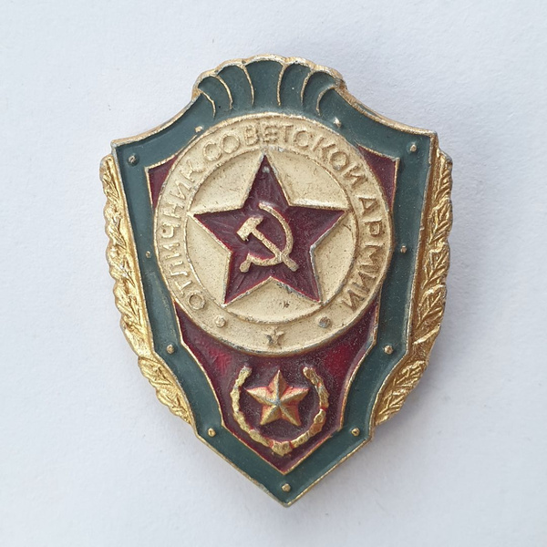 №1 Значок "Отличник Советской армии", СССР - купить с доставкой по ...