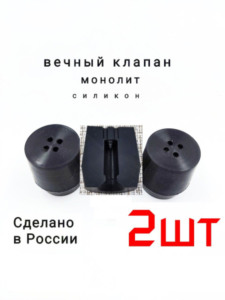 Клапан силиконовый для Афганского казана 2штуки вечный купить на OZON ...
