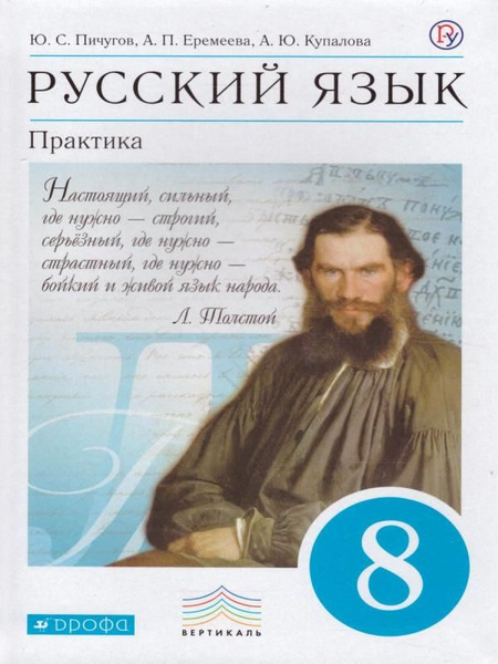 Русский язык. Практика. 8 класс. Учебник - купить с доставкой по ...