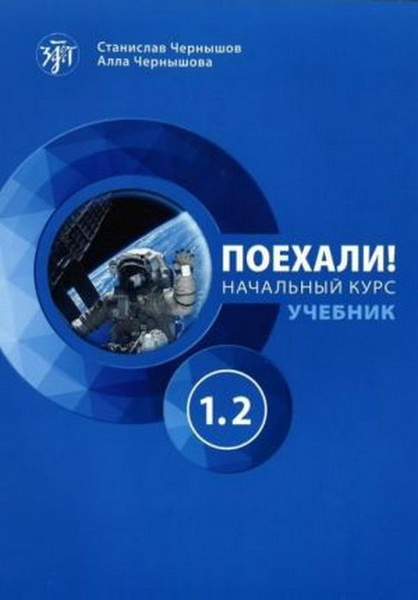 Поехали! Русский язык для взрослых. Начальный курс: учебник. Часть 1.2 ...