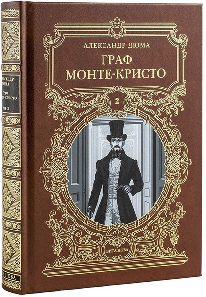Граф Монте-Кристо (книга 2)(кожаный переплёт). купить на OZON по низкой ...