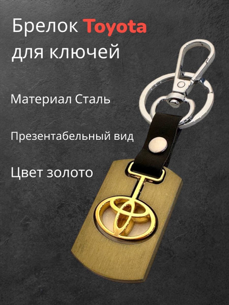 Брелок TOYOTA на ключи автомобиля - купить с доставкой по выгодным ...