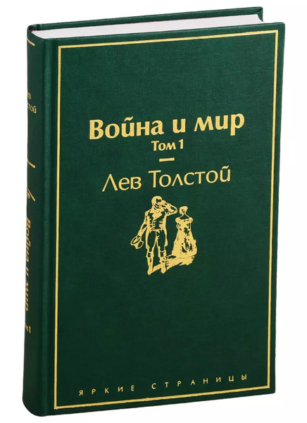 Война и мир. Том 1 - купить с доставкой по выгодным ценам в интернет ...