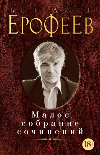 Венедикт Ерофеев. Малое собрание сочинений - купить с доставкой по ...
