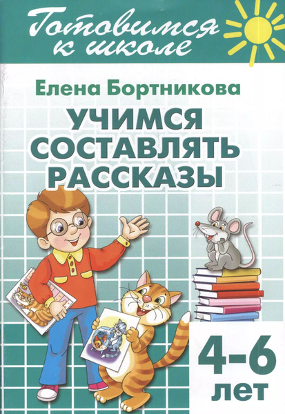 Готовимся к школе. Тетрадь 7. Учимся составлять рассказы. ( для детей 4 ...
